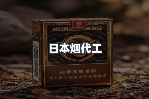 日本烟代工